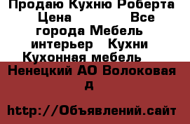 Продаю Кухню Роберта › Цена ­ 93 094 - Все города Мебель, интерьер » Кухни. Кухонная мебель   . Ненецкий АО,Волоковая д.